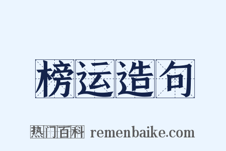 榜运造句是什么意思的图片
